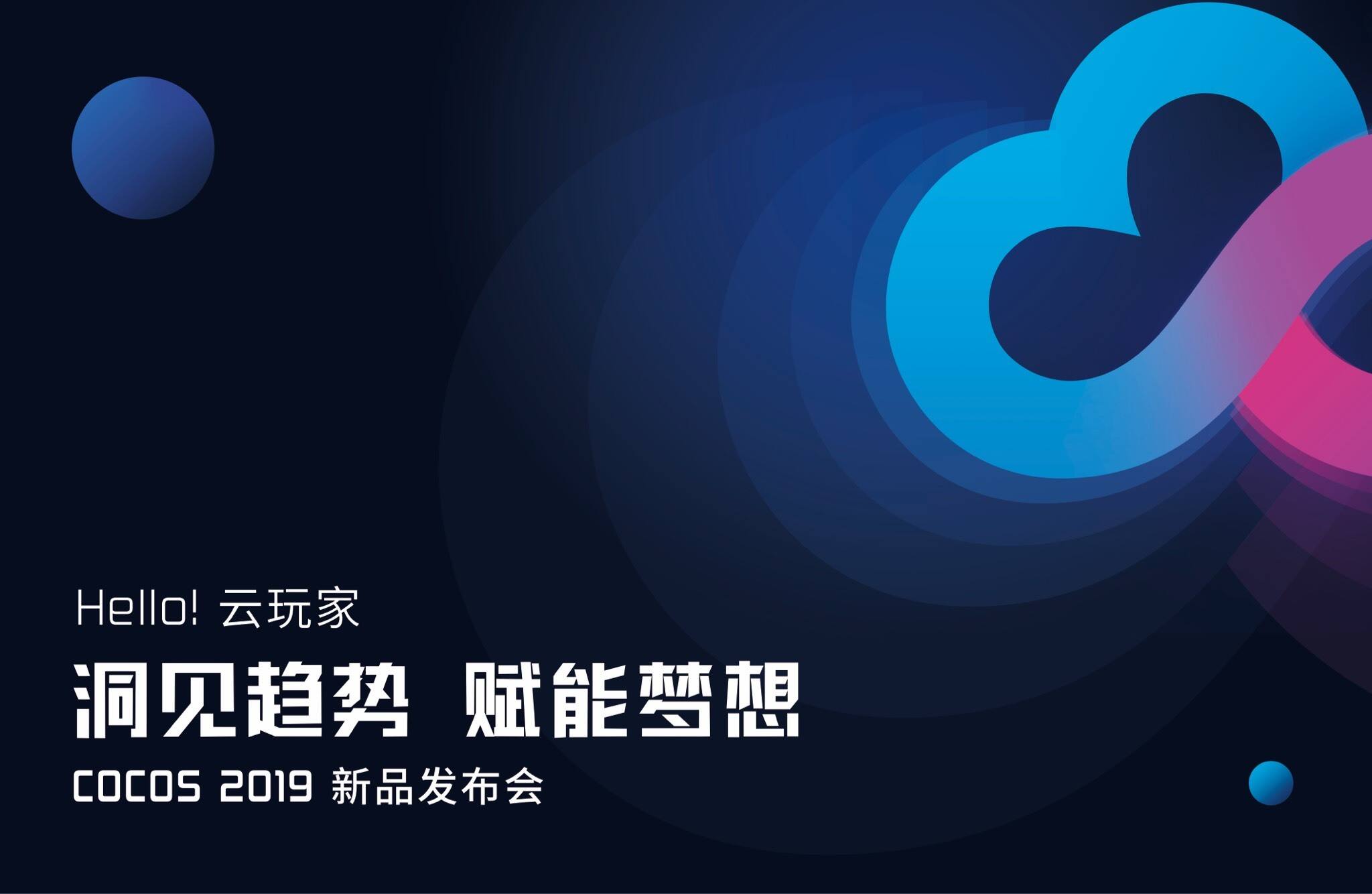 真云玩家来了？ Cocos 8月3日将正式发布云游戏 & 小游戏混合方案 Cocos Play