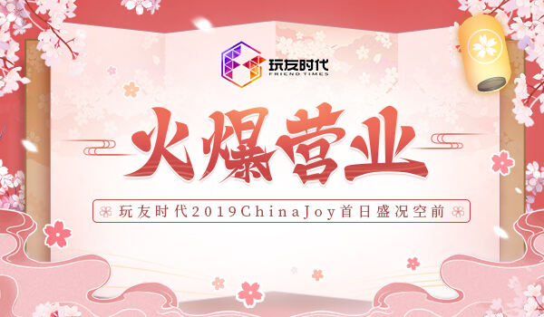 火爆营业 玩友时代2019ChinaJoy首日盛况空前