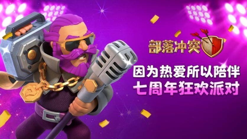 《部落冲突》派对守护者登场 引爆7周年狂欢派对