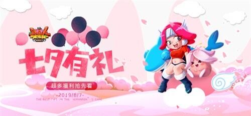 《野蛮人大作战》来自野蛮人的七夕礼品! 超多福利抢先看！