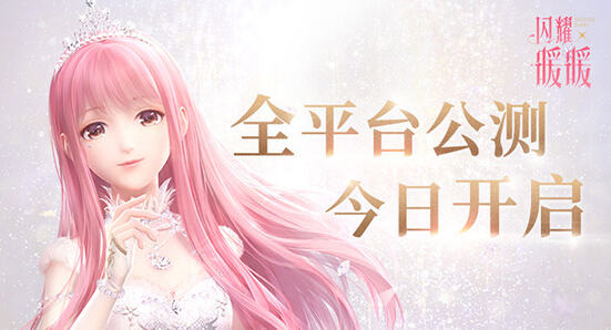 《闪耀暖暖》今日正式上线 公测PV同步曝光！