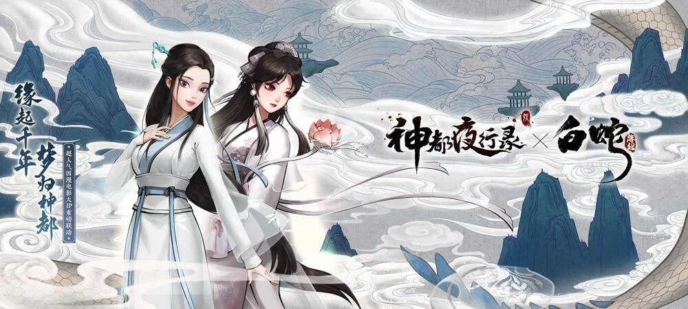除却心魔忆前尘 《神都夜行录》X《白蛇：缘起》联动活动趣味回顾