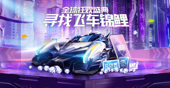 10辆永久A车、10000钻石！尽在全球狂欢盛典飞车锦鲤！