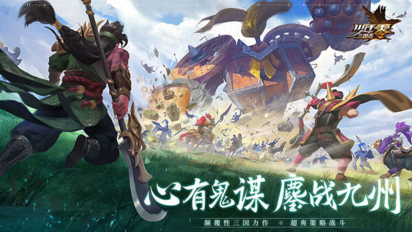 心有鬼谋鏖战九州 《少年三国志：零》开启预约