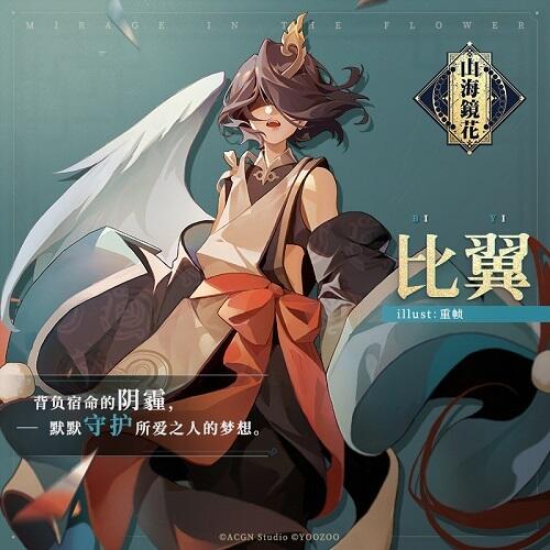 背负宿命的阴霾 《山海镜花》镜灵比翼立绘公开