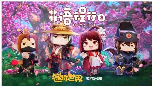 《花语程行》第二季完美收官 全网播放量超2亿