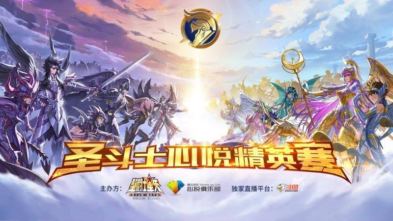 激燃小宇宙 《圣斗士星矢》心悦精英赛即将开赛