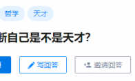 过于天才是一种怎样的体验？