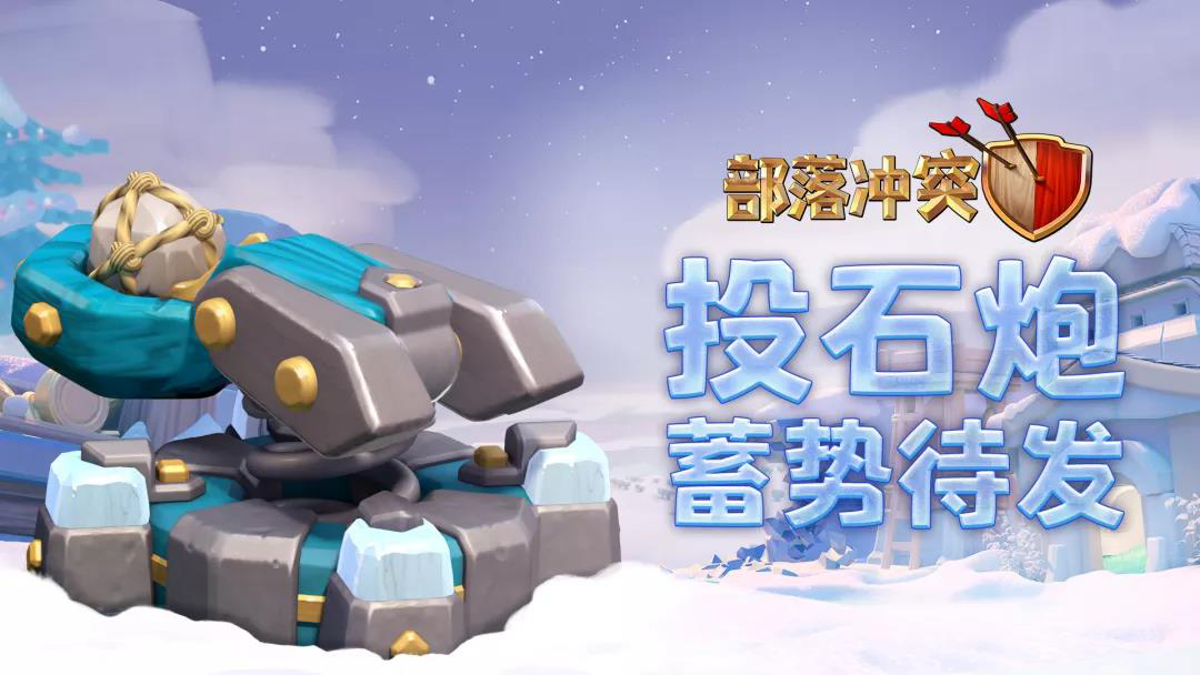 点击播放！释放冬日神秘力量《部落冲突》最新冬日宣传片公布