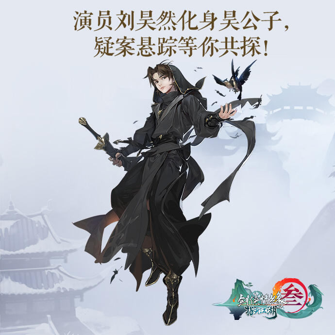 刘昊然化身隐元秘使 带你探索《剑网3：指尖江湖》疑云密案