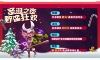 《野蛮人大作战》开“诞”惊喜！圣诞节限定兑换限时开启！
