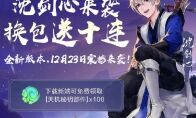 在下沈剑心！《剑网3：指尖江湖》全新版本震撼上线 新侠客沈剑心闪亮登场