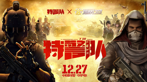 《荒野行动》X《特警队》超燃联动空降荒野战场