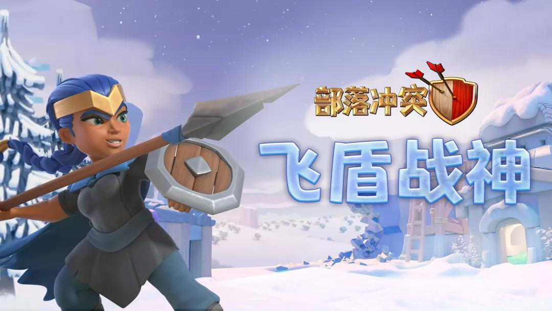 点击播放！释放冬日神秘力量《部落冲突》最新冬日宣传片公布