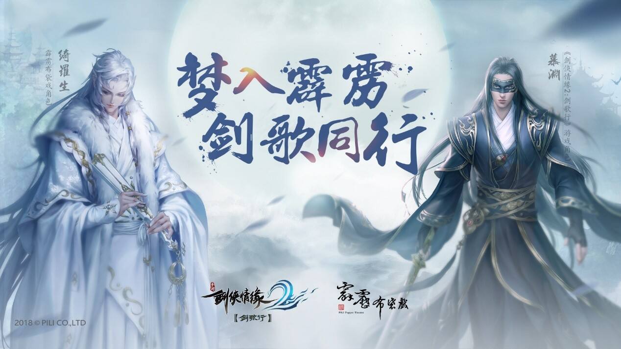 《剑侠情缘2：剑歌行》参展TGC海南站 携《霹雳布袋戏》展现国风武侠之美