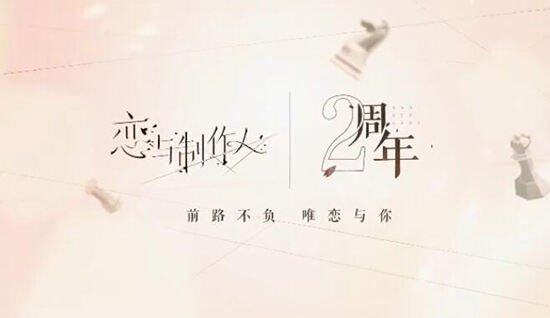 《恋与制作人》“恋与情长”二周年庆 首个线下沉浸式体验展带你进入他的世界