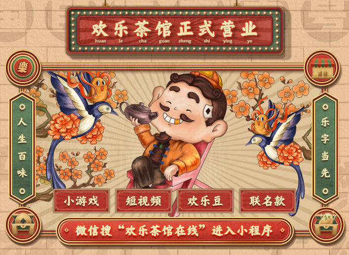 欢乐茶馆线上线下全面营业 让欢乐从此不停
