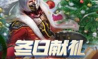 冬日献礼 《生死狙击》手游双旦活动限时狂欢!
