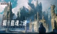 全新主线即将揭幕 《猎魂觉醒》开启二周年庆倒计时