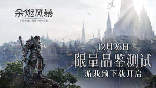 预下载开放《余烬风暴》品鉴测试邀你好玩