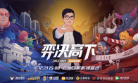 最强VS最强，皇室名校邀请赛力量哥柯洁正面交锋