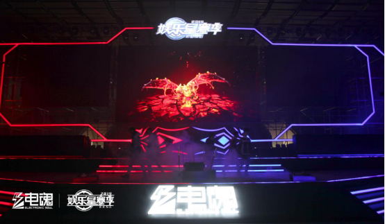 为自己，造不凡。2019电魂娱乐星赛季嘉年华完美落幕！