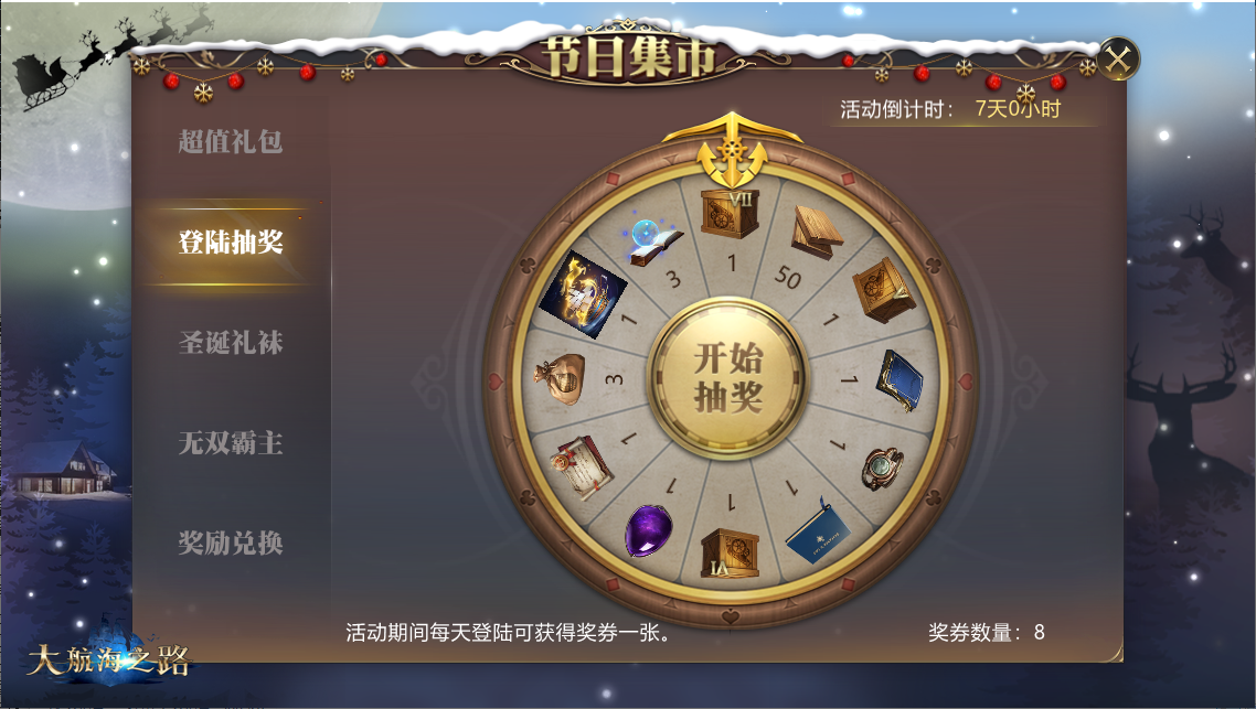  五重专属活动献礼 《大航海之路》圣诞活动来袭