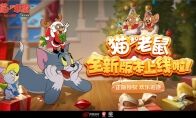 流光溢彩平安夜 《猫和老鼠》手游皮肤彩饰功能解读