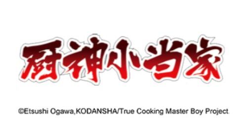 用美食给人们带去幸福!《小冰冰传奇》X《厨神小当家》联动幸福来袭