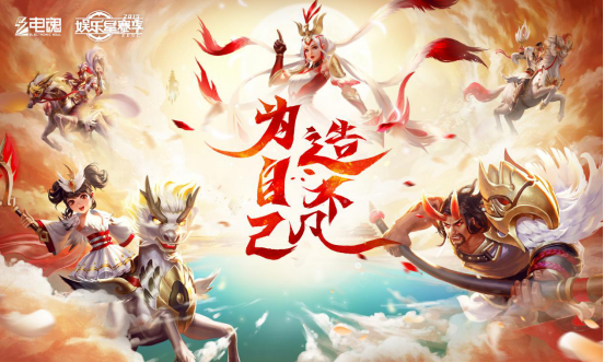 为自己，造不凡。2019电魂娱乐星赛季嘉年华完美落幕！