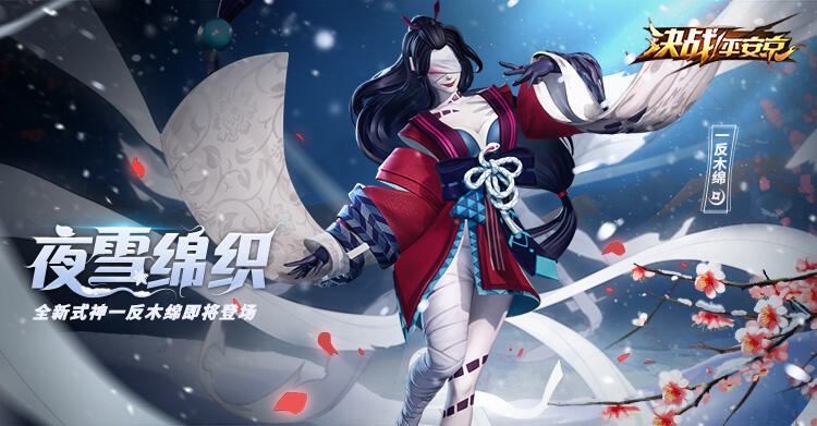 夜雪绵织 《决战！平安京》新式神一反木绵登场