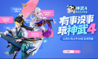 2019年度压轴网游大作 快乐社交手游《神武4》12月27日全平台公测