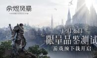 预下载开放《余烬风暴》品鉴测试邀你好玩