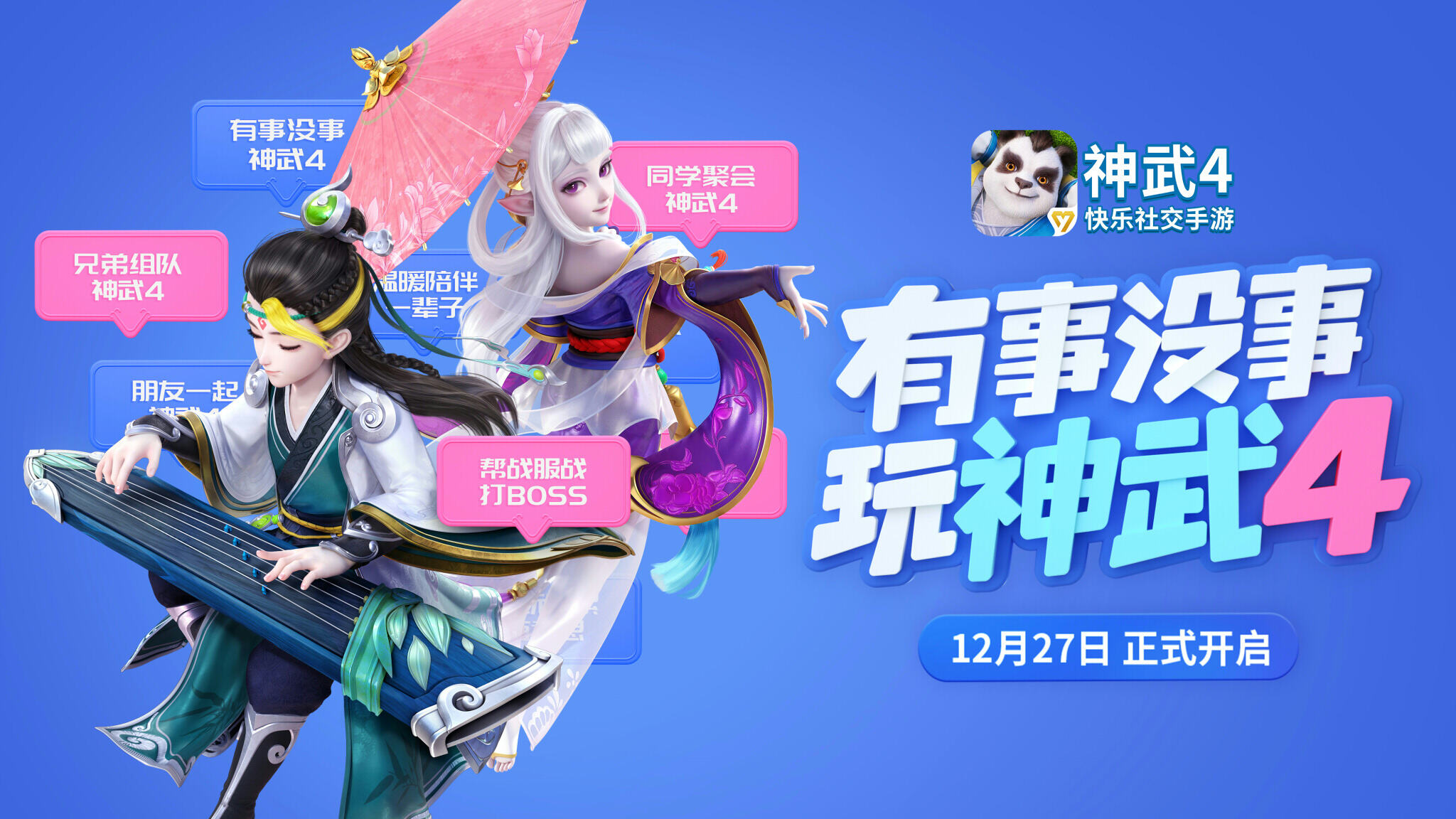 《神武4》手游12月27日公测 人脸识别头像秀打破次元隔阂
