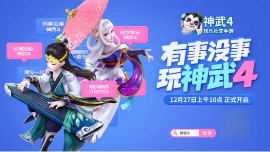 2019年度压轴网游大作 快乐社交手游《神武4》12月27日全平台公测