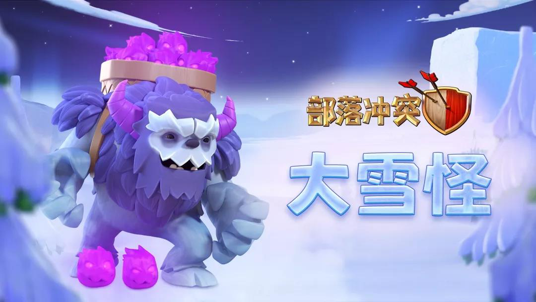 点击播放！释放冬日神秘力量《部落冲突》最新冬日宣传片公布