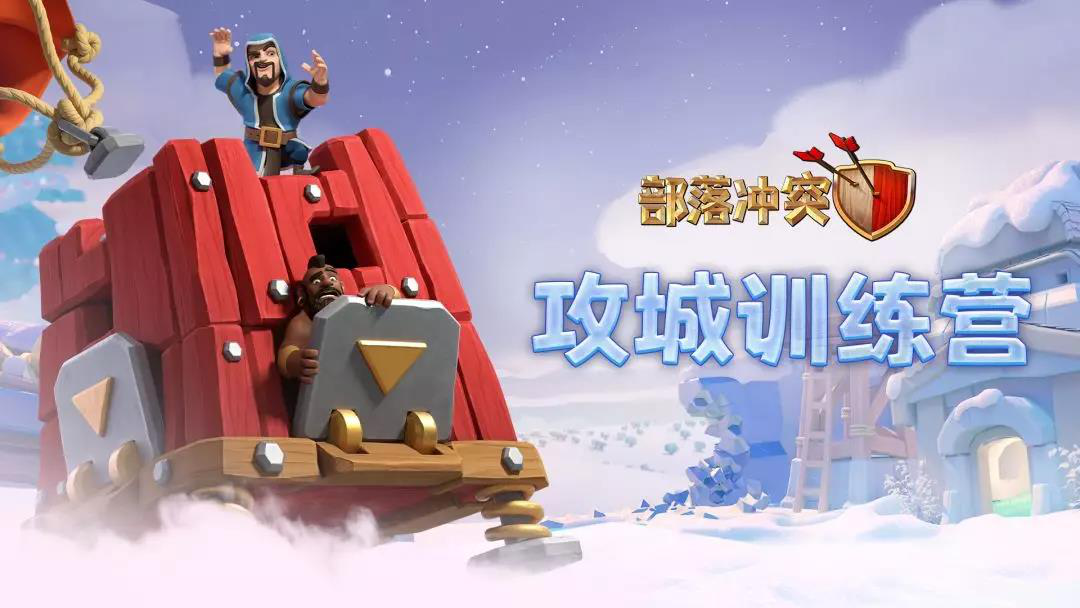 点击播放！释放冬日神秘力量《部落冲突》最新冬日宣传片公布