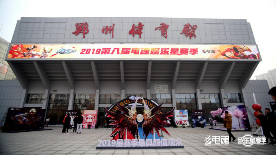 为自己，造不凡。2019电魂娱乐星赛季嘉年华完美落幕！