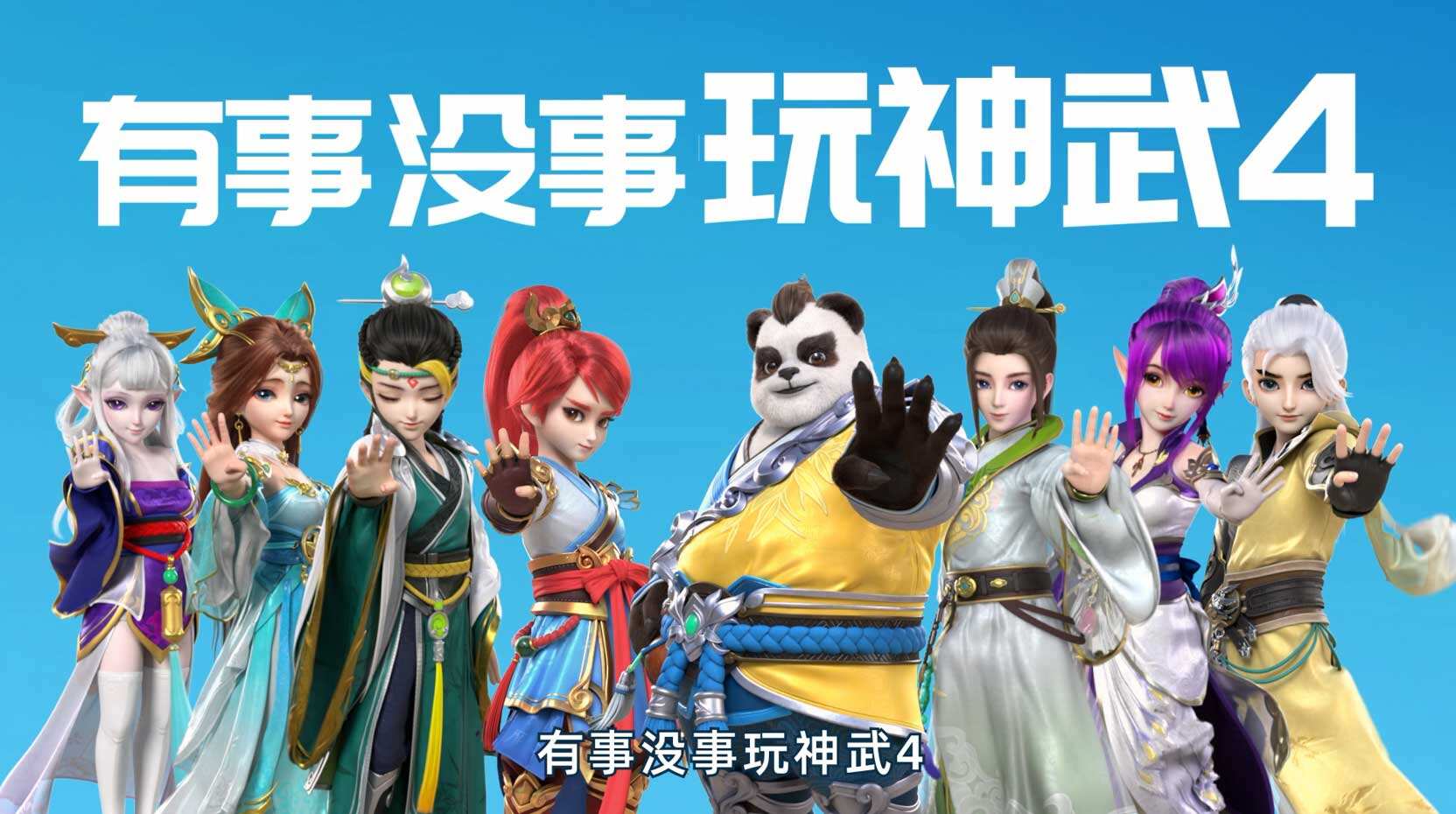 《神武4》手游魔性CG逗趣上线 全平台上线倒计时3天