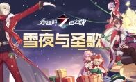 雪夜与圣歌《永远的7日之都》全新圣诞活动开启！