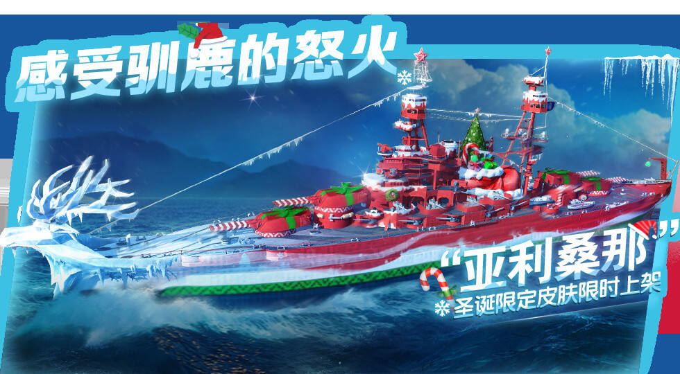 《战舰世界闪击战》圣诞活动开启 C系驱逐等你抢先体验！