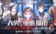 触漫X《明日之后第二季》同人创作大赛落幕，参赛人数高达8.3万！