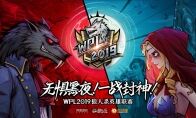 小黑空降解说，一睹狼王争霸！WPL2019狼人杀线下淘汰赛精彩回顾！