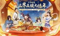 三界五族大话年！暖春系列活动携四重福利重磅来袭