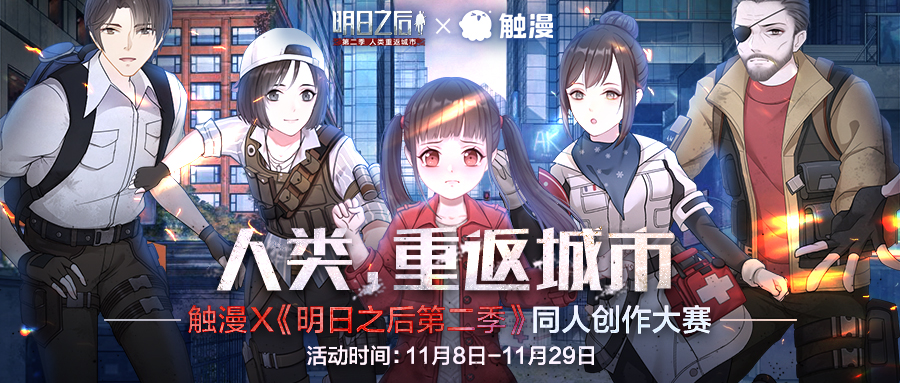 触漫X《明日之后第二季》同人创作大赛落幕，参赛人数高达8.3万！