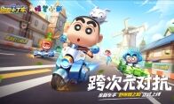 跑跑手游X蜡笔小新的跨次元竞速!