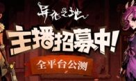 《异化之地》全平台主播招募正式开启!