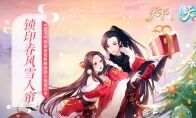《天下》手游圣诞不降温，至尊福利陪你度过大荒暖冬！