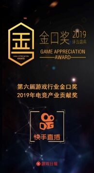 做中国最好的游戏内容平台,快手直播荣获第六届游戏行业金口奖