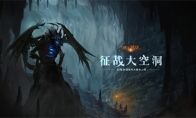 《地下城堡2》新年大版本即将来袭!城主集结深入大空洞